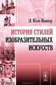 История стилей изобразительных искусств. Пер. с нем., Кон-Винер Э. 