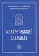 Филаретовский альманах. Выпуск 8, 