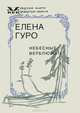 Небесные верблюжата. Избранное / Е.Г. Гуро; Сост. и автор ст. Л.В. Усенко., Елена Гурова 