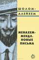 Менахем Мендл. Новые письма, Шолом - Алейхем 
