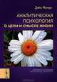 Аналитическая психология о цели и смысле жизни, Дейл Матерс 