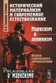 Исторический материализм и современное естествознание. Марксизм и ленинизм. Очерки современного мировоззрения - 3 изд., И. И. Скворцов-Степанов 