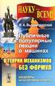 Публичные популярные лекции о машинах. О теории механизмов без формул. Выпуск №63, И. А. Вышнеградский 