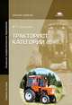 Тракторист категории 'В' (1-е изд.) учеб. пособие, В. Г. Шевцов 