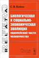 Биологическая и социально-экономическая эволюция европейской части человечества, С. В. Бойко 
