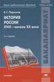 История России. XVIII - начало XX века. Учебное пособие для студентов учреждений высшего профессионального образования, В. С. Парсамов 