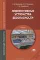 Локомотивные устройства безопасности. Учебник для студентов среднего профессионального образования, Н. И. Воронова, Н. Е. Разилкин, Г. Б. Сарафанов 