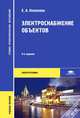 Электроснабжение объектов. Учебное пособие для среднего профессионального образования. Гриф МО РФ, Конюхова Елена Александровна 