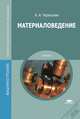 Материаловедение. Учебник для студентов учреждений среднего профессионального образования, Черепахин Александр Александрович 