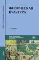 Физическая культура. Учебник для студентов учреждений среднего профессионального образования, Николай Решетников, Юрий Леонидович Кислицын, Роман Палтиевич 