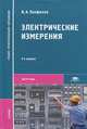 Электрические измерения. Учебник для студентов учреждений среднего профессионального образования, Панфилов Владимир Александрович 