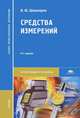Средства измерений. Учебник для студентов учреждений среднего профессионального образования. Гриф МО РФ, Владимир Шишмарев 