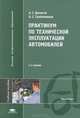 Практикум по технической эксплуатации автомобилей. Учебное пособие для вузов - 2 изд., А. С. Денисов, А. С. Гребенников 