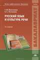 Русский язык и культура речи. Учебник для студентов учреждений высшего профессионального образования. Гриф МО РФ, Татьяна Воителева, Евгения Антонова 