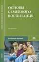Основы семейного воспитания. Учебник для студентов учреждений среднего профессионального образования, Сергеева В.П., Никитина Э.К., Недвецкая М.Н. 