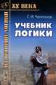 Учебник логики - 14 изд., Г. И. Челпанов 