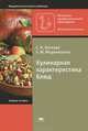 Кулинарная характеристика блюд. Учебное пособие для начального профессионального образования. Гриф МО РФ, Козлова Светлана Николаевна 