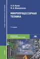 Микропроцессорная техника. Учебник для студентов среднего профессионального образования. Гриф МО РФ, Александр Кузин, Михаил Жаворонков 