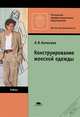Конструирование женской одежды. Учебник для начального профессионального образования. Гриф Экспертного совета по профессиональному образованию МО РФ, Кочесова Лариса Валентиновна 