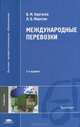 Международные перевозки. Учебник для студентов высших учебных заведений, В. М. Курганов, Л. Б. Миротин 