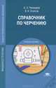 Справочник по черчению. Учебное пособие для вузов - 7 изд., А. А. Чекмарев, В. К. Осипов 