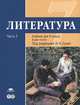 Литература. 7 класс. Базовый уровень. Учебник. В 2-х частях. Часть 2. ФГОС, Рыжкова Т.В., Малкова Ю.В., Копосова Л.В. 