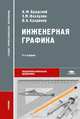 Инженерная графика (металлообработка). Учебник - 9 изд., Виктор Халдинов, Энвер Фазлулин, Абрам Бродский 