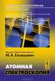 Атомная и молекулярная спектроскопия. Атомная спектроскопия - 6 изд., М. А. Ельяшевич 