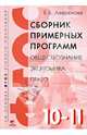 Сборник примерных программ: обществознание, экономика, право (на основе ФГОС второго поколения): 10-11 классы / Е.Б. Лавренова., Лавренова Екатерина Борисовна 