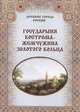 Государыня Кострома - жемчужина Золотого кольца, М. В. Зорская, И. А. Маневич, М. А. Шахов 