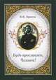 Будь прославлен, Человек!, Брюсов Валерий Яковлевич 