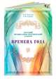 Времена года. Детский музыкально-поэтический альбом, Алексеева Лариса Николаевна, Голубева Е. И. 