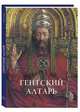 Гентский алтарь. Альбом, Елена Милюгина 