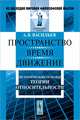 Пространство, время, движение. Исторические основы теории относительности - 4 изд., А. В. Васильев 