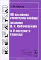 Об аксиомах геометрии вообще, аксиоме Н. И. Лобачевского и V постулате Евклида, П. М. Орлов 