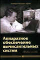 Аппаратное обеспечение вычислительных систем. Учебное пособие, Денисов Д.В. 