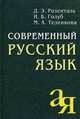 Современный русский язык, Голуб И.Б. 