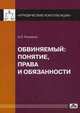 Обвиняемый: понятие, права и обязанности. Выпуск №2, 2013, Рыжаков Александр Петрович 
