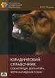 Юридический справочник собаковода, догхантера, жертв нападения собак. Выпуск №2, 2013, Чашин Александр Николаевич 