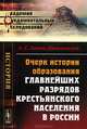 Очерк истории образования главнейших разрядов крестьянского населения в России - 3 изд., А. С. Лаппо-Данилевский 