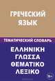Греческий язык. Тематический словарь. 20 000 слов и предложений. С транскрипцией греческих слов. С русским и греческим указателями, Рзянин Константин Владимирович, Рылик Полина Александровна 