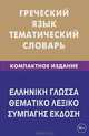 Греческий язык. Тематический словарь. 10 000 слов и предложений. С транскрипцией греческих слов. С русским и греческим указателями. Компактное издание, Рзянин Константин Владимирович, Рылик Полина Александровна 