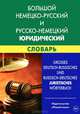 Большой немецко-русский и русско-немецкий юридический словарь. Свыше 100000 терминов, сочетаний, эквивалентов и значений, Ковалева-Райхенбехер Татьяна Геннадиевна 