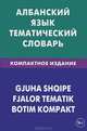 Албанский язык. Тематический словарь. 10 000 слов. С транскрипцией албанских слов. С русским и албанским указателями. Компактное издание, Ильда Каса, В. Гаче 