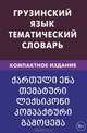 Грузинский язык. Тематический словарь. 10 000 слов. С транскрипцией грузинских слов. С русским и грузинским указателями. Компактное издание., Качурина Александра Олеговна 