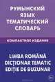 Румынский язык. Тематический словарь. 10 000 слов. С транскрипцией румынских слов. С русским и румынским указателями. Компактное издание, Светозар Александрович Лашин, Егор Анатольевич Буланов 