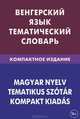 Венгерский язык. Тематический словарь. Компактное издание. 10 000 слов. С транскрипцией венгерских слов. С русским и венгерским указателями, Гусев Анатолий Иосифович 