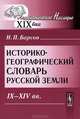 Историко-географический словарь Русской земли. IX - XIV века - 3 изд., Н. П. Барсов 