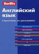 Английский язык. Справочник по грамматике. 3-е изд, 
