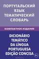 Португальский язык. Тематический словарь. 10 000 слов. С транскрипцией португальских слов. Компактное издание, Алексей Вячеславович Кузнецов, Жозе Аугушту 